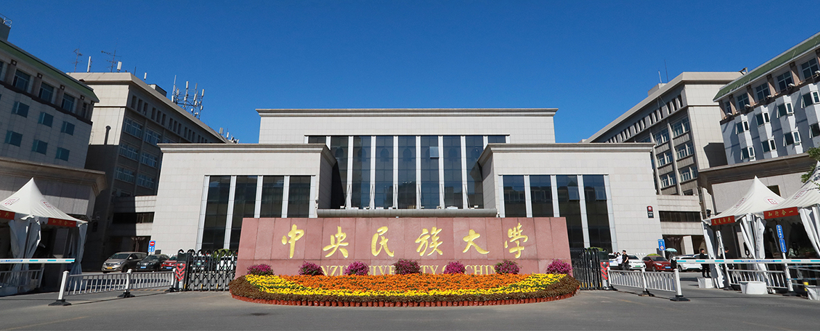 中央民族大學(xué)